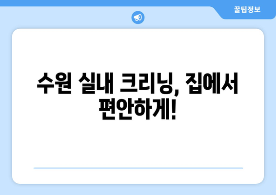 출장 수원 실내 크리닝| 집에서 편안하게 실내 세차 | 수원 실내세차, 출장 세차, 자동차 실내 청소