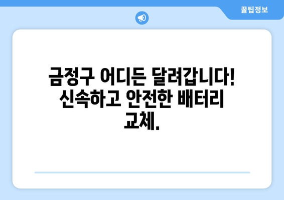 부산 금정구 배터리 교체, 긴급 출장으로 안전하게! | 배터리 교체, 출장 서비스, 자동차 배터리