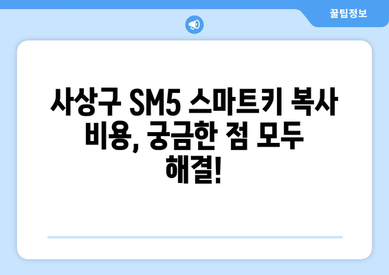 사상구 SM5 스마트키 복사, 추가 비용은 얼마나? | 차키출장, 자동차키 복사, 스마트키 비용