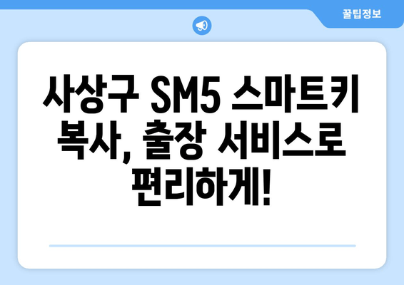 사상구 SM5 스마트키 복사, 추가 비용은 얼마나? | 차키출장, 자동차키 복사, 스마트키 비용