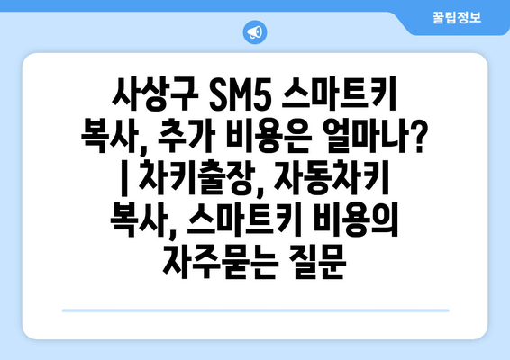 사상구 SM5 스마트키 복사, 추가 비용은 얼마나? | 차키출장, 자동차키 복사, 스마트키 비용