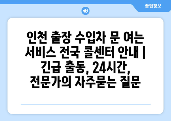 인천 출장 수입차 문 여는 서비스 전국 콜센터 안내 | 긴급 출동, 24시간, 전문가