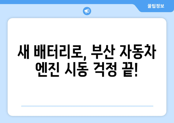 부산 배터리 교체 전문점 출장 지원| 빠르고 편리하게! | 배터리 교체, 출장 서비스, 차량 배터리, 자동차 배터리