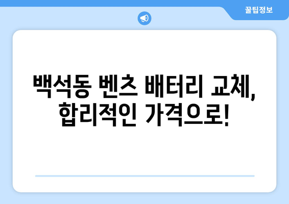 벤츠 CLS250d 배터리 백석동 출장 교체| 빠르고 안전하게 | 벤츠 배터리 교체, 백석동, 출장 서비스, 자동차 배터리, 배터리 교환