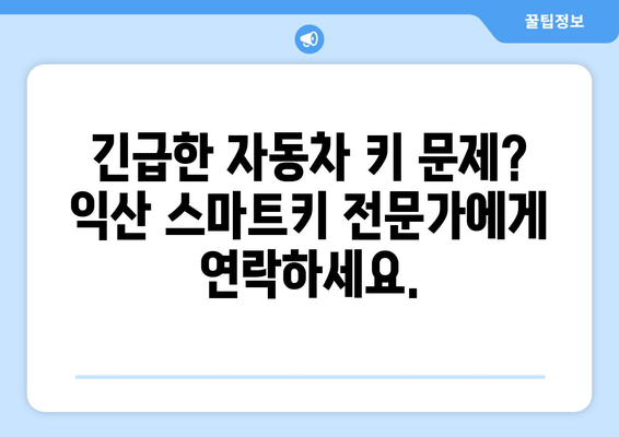 익산 K3, K5, K7 스마트키 복사 출장 제작| 빠르고 안전하게! | 긴급 출동, 자동차 키 분실, 스마트키 제작