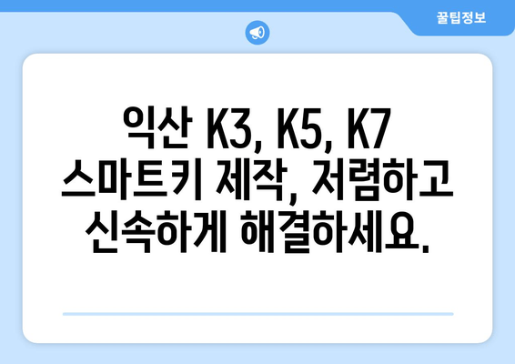 익산 K3, K5, K7 스마트키 복사 출장 제작| 빠르고 안전하게! | 긴급 출동, 자동차 키 분실, 스마트키 제작