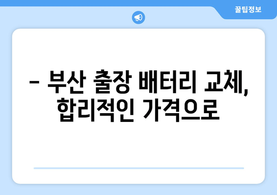 부산 출장 배터리 교체 전문점 찾기| 빠르고 안전하게! | 배터리 교체, 출장 서비스, 부산