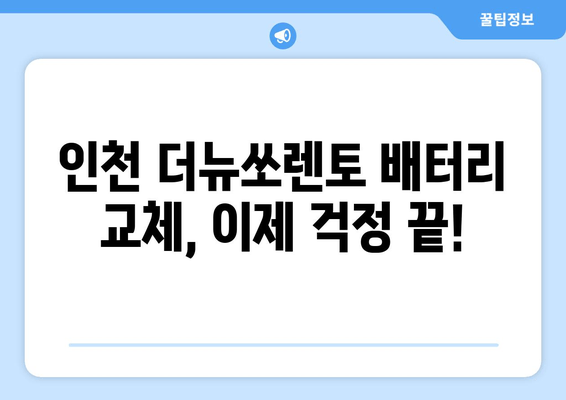 인천 더뉴쏘렌토 배터리 출장 교체 전문가| 빠르고 안전하게! | 더뉴쏘렌토 배터리, 자동차 배터리 교체, 출장 서비스, 인천