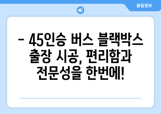 45인승 버스 블랙박스 출장 시공 후기| 실제 비용 및 후기 공개 | 블랙박스 설치, 출장, 비용, 후기, 45인승 버스