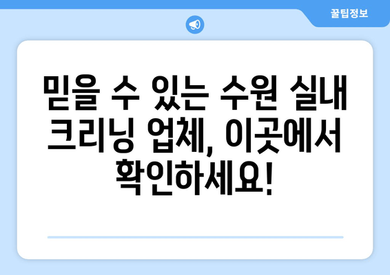 수원 실내 크리닝 전문 업체 추천 | 출장 실내 크리닝, 깨끗한 공간 만들기