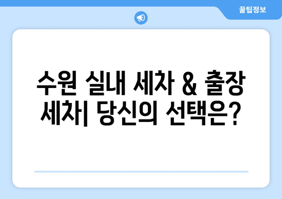 출장 수원 실내 크리닝| 더운 날씨에도 집에서 편안하게 실내 세차 | 수원 실내 세차, 출장 세차, 편리한 세차 서비스