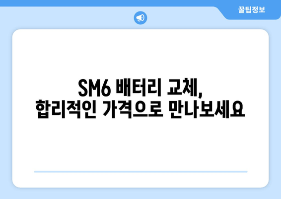 SM6 배터리 출장 교체| 전문가에게 맡기고 편리하게 해결하세요 | 자동차 배터리 교체, 출장 서비스, SM6 배터리