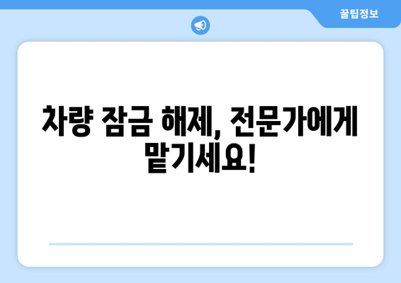 인천 자동차 열쇠 복사 출장 서비스| 차량 안전, 지금 바로 해결하세요! | 24시간 출장, 긴급 열쇠 제작, 잠금 해제