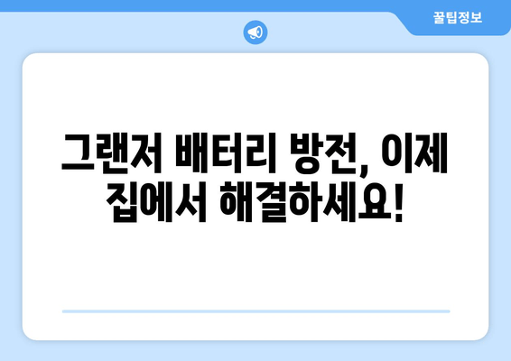 그랜저 배터리 방전? 걱정 마세요! 출장 교체 서비스로 안전하고 편리하게 | 그랜저, 자동차 배터리, 출장 교체, 배터리 방전, 자동차 관리