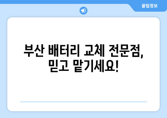 부산 배터리 교체 전문점 | 내 차에 딱 맞는 배터리 찾고, 안전하게 교체하세요! | 자동차 배터리, 배터리 교체, 출장 교체, 배터리 종류, 가격 비교