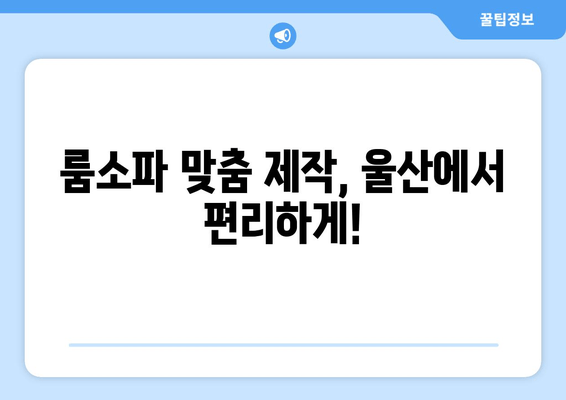 울산 룸소파, 출장 주문 제작으로 나만의 공간을 완성하세요! | 룸소파 제작, 맞춤 제작, 울산 가구