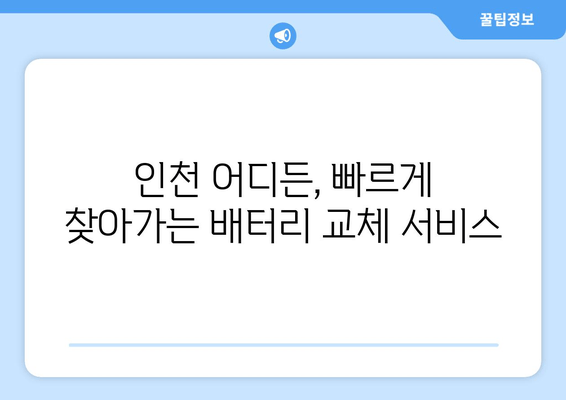 인천 출장 배터리 교체 전문 업체 | 빠르고 저렴한 배터리 교체, 출장 서비스