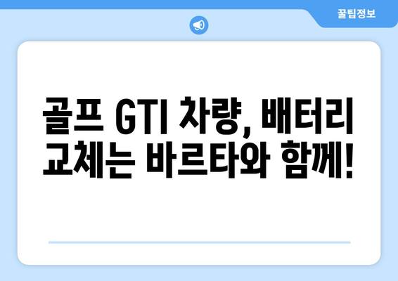 부산 골프 GTI 차량, 바르타 배터리 출장 교체 | 빠르고 안전하게 | 바르타 배터리, 출장 교체, 자동차 배터리, 골프 GTI, 부산