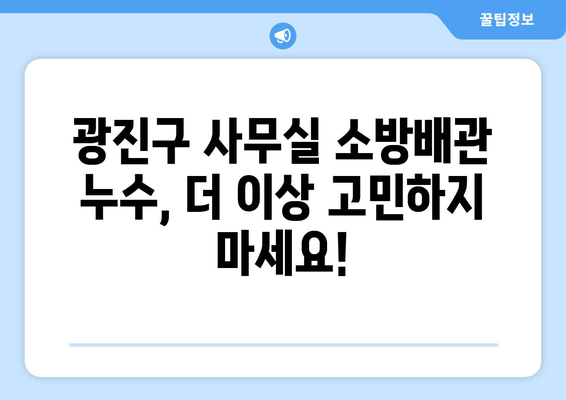 광진구 사무실 소방배관 누수? 즉각적인 해결책| 출장 용접 전문가와 함께! | 소방배관, 누수 교체, 보수, 광진출장용접