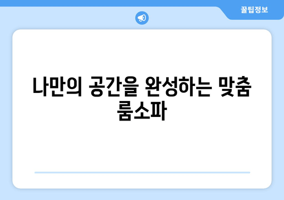 울산 출장 룸소파 제작 전문 업체 | 맞춤 제작, 견적 문의, 시공 후기