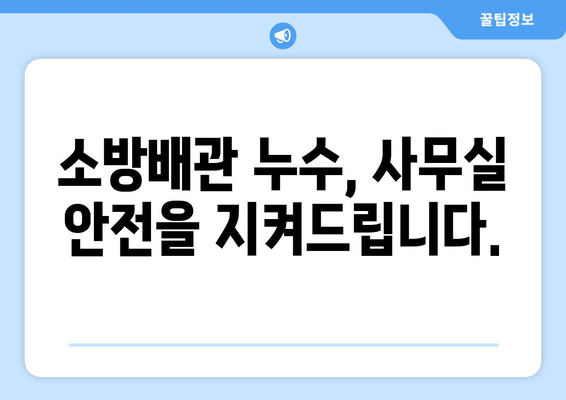 광진구 사무실 소방배관 누수, 교체 및 보수 성공 사례 공유| 문제 해결부터 완벽 복구까지 | 소방배관 누수, 사무실 누수, 광진구 배관공, 소방시설 관리