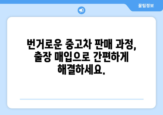 경산 중고차 출장 매입| 내 차, 편리하게 팔아보세요! | 중고차 판매, 출장 매입, 경산, 견적