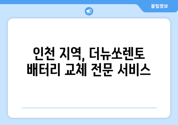 더뉴쏘렌토 배터리 교체, 인천에서 편리하게! 출장 배터리 교체 서비스 | 더뉴쏘렌토, 배터리 교체, 인천, 출장 서비스