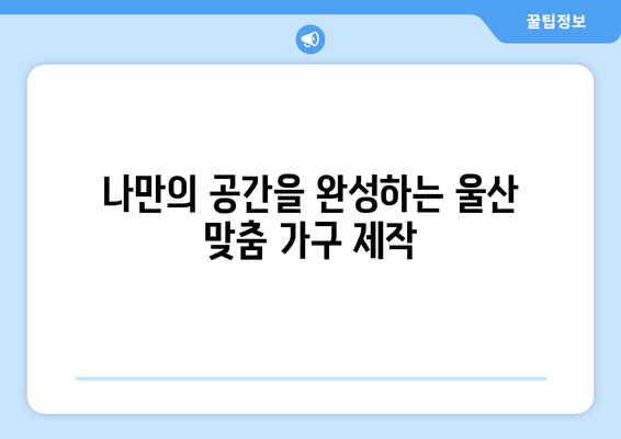 울산 주문제작 쇼파, 룸소파, 탁자 | 출장 가능, 맞춤 제작, 견적 문의