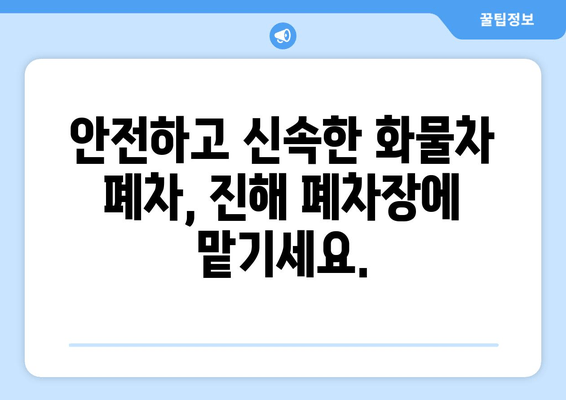 화물차 압류차 당일 말소 가능! 진해 폐차장 출장 견인 서비스 | 빠르고 안전하게 처리하세요