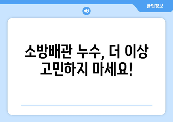 광진 사무실 소방배관 누수, 교체 및 보수 전문 업체 | 빠르고 안전한 해결책