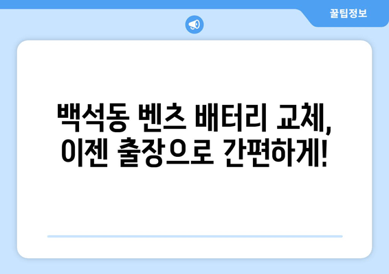 벤츠 배터리 백석동 출장 교체 후기| 실제 고객 경험 공유 | 벤츠 배터리 교체, 출장 서비스, 백석동, 자동차 배터리