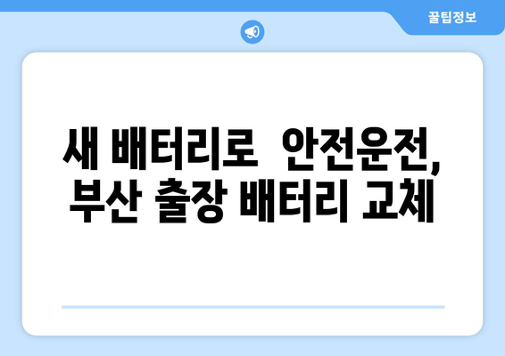 부산 출장 배터리 교체 전문점 추천| 빠르고 안전하게! | 배터리 교체, 출장 서비스, 자동차 배터리