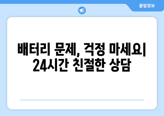 부산 배터리 출장 교체 전문 | 빠르고 안전한 배터리 교체 서비스