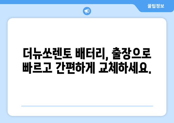 더뉴쏘렌토 배터리 출장 교체 인천| 빠르고 안전하게, 전문가에게 맡기세요 | 인천, 출장, 배터리 교체, 자동차 정비, 쏘렌토