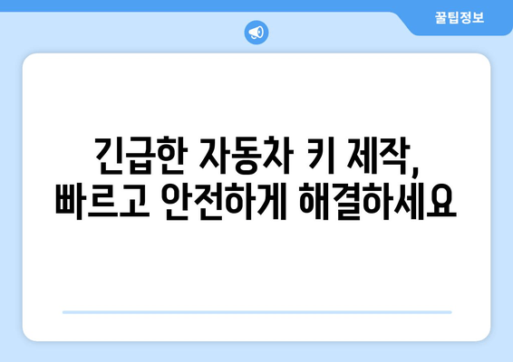 인천 자동차 키 분실? 걱정 마세요! 24시간 출장 전문점 BEST 5 | 자동차키 분실, 긴급 출동, 잠금 해제, 자동차 키 제작