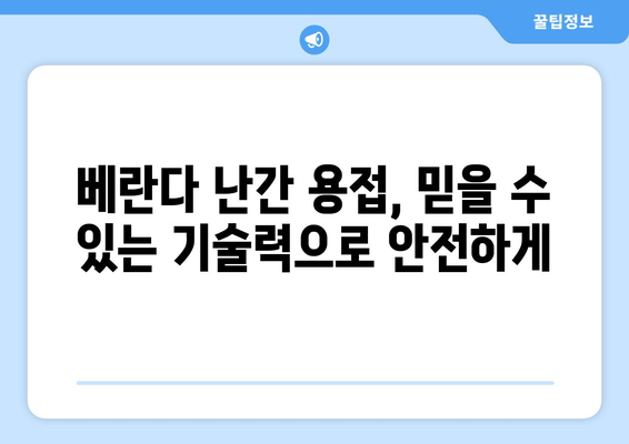 도봉구 아파트 베란다 난간 용접 전문 출장 서비스 | 견적, 시공, 안전