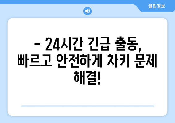 인천 차키 분실? 전국 출장 가능한 열쇠 전문가 | 24시간 긴급 출동, 빠르고 안전하게 해결