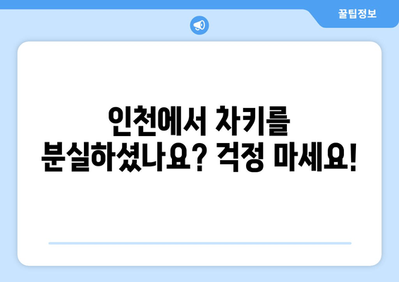 인천 차키 분실? 걱정 마세요! 출장 24시 문 열어주는 곳 | 인천, 차키, 잠금 해제, 긴급 출장, 24시간