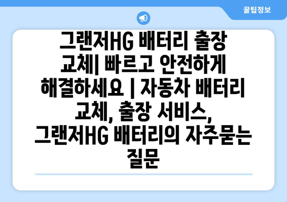 그랜저HG 배터리 출장 교체| 빠르고 안전하게 해결하세요 | 자동차 배터리 교체, 출장 서비스, 그랜저HG 배터리