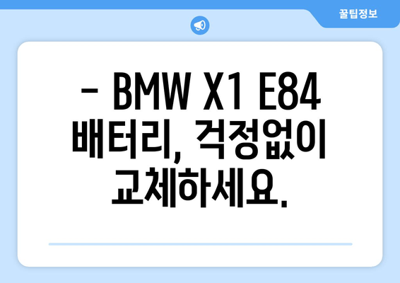 BMW X1 E84 배터리 로켓 출장 교체| 빠르고 안전하게 | 자동차 배터리, 출장 교체, BMW X1 E84, 로켓 배터리