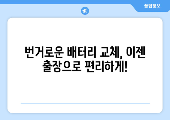 부산 금정구 배터리 교체, 출장 지원으로 편리하게! | 배터리 교체, 출장 서비스, 금정구, 부산