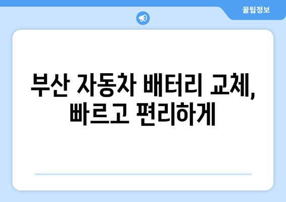 부산 배터리 교체 출장 지원| 빠르고 편리한 서비스 | 배터리 교체, 출장 지원, 자동차 배터리, 부산