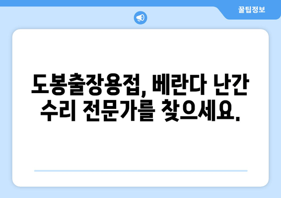 도봉구 아파트 베란다 난간 수리 비용, 출장 용접 전문가에게 문의하세요! | 도봉출장용접, 베란다 난간, 수리 비용, 견적