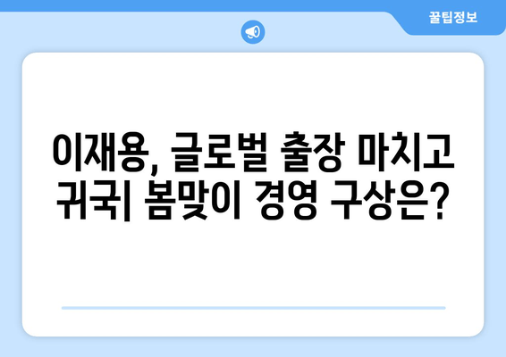 이재용, 출장 귀국하며 "봄이 왔네요" 발언|  글로벌 행보와 경영 전략 변화 | 삼성, 이재용, 출장, 귀국, 봄, 경영, 전략