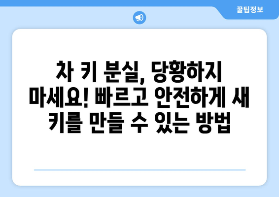 차 키 분실했을 때, 빠르고 안전하게 새 키 제작하는 방법 | 자동차 키, 키 제작, 분실, 긴급