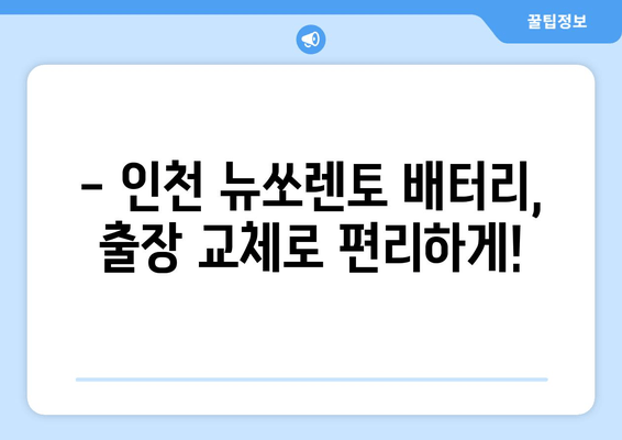 뉴쏘렌토 배터리 출장 교체 (인천) | 빠르고 안전하게! | 인천 자동차 배터리 교체, 출장 서비스, 가격 비교