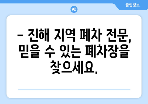 압류된 화물차 당일 말소| 진해 폐차장 출장 견인 & 빠른 처리  | 압류, 폐차, 견인, 진해