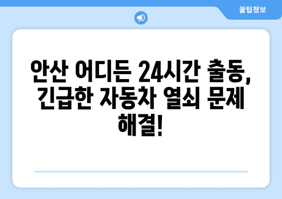 안산 자동차 열쇠 출장 복사| 빠르고 안전하게 해결하세요 | 24시간 출동, 긴급 열쇠 제작, 자동차 키 복사