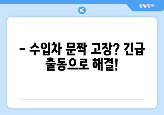 인천 출장 수입차 문 여는 비용 상세 안내 | 수입차 긴급 출동, 문짝 고장, 견인, 24시간 서비스