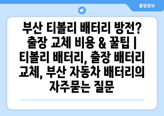 부산 티볼리 배터리 방전? 출장 교체 비용 & 꿀팁 | 티볼리 배터리, 출장 배터리 교체, 부산 자동차 배터리